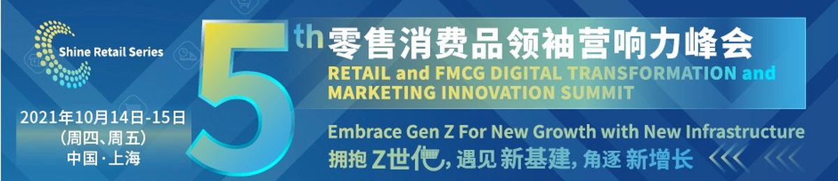 第五届零售消费品领袖营响力峰会