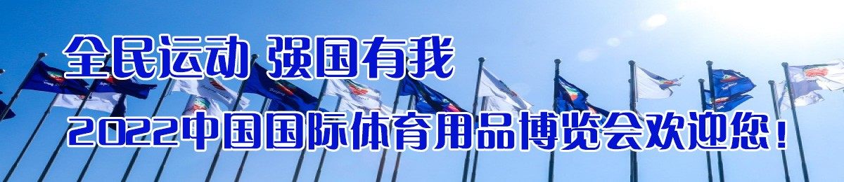 2022中国国际体育用品博览会
