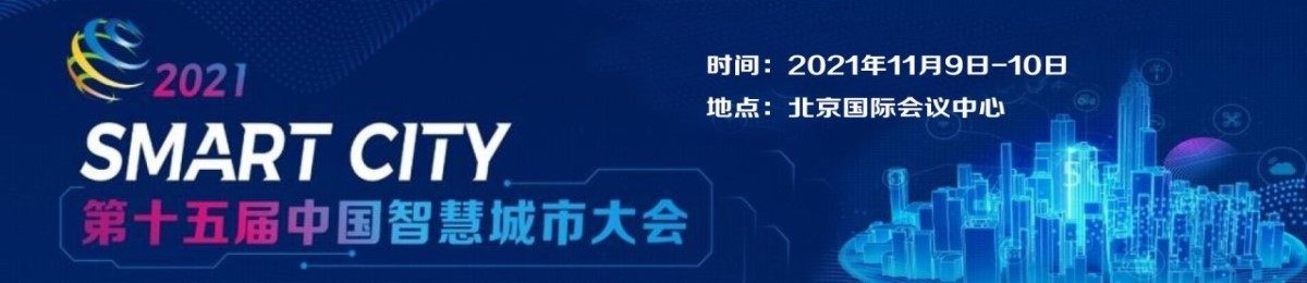 2021第十五届中国智慧城市大会