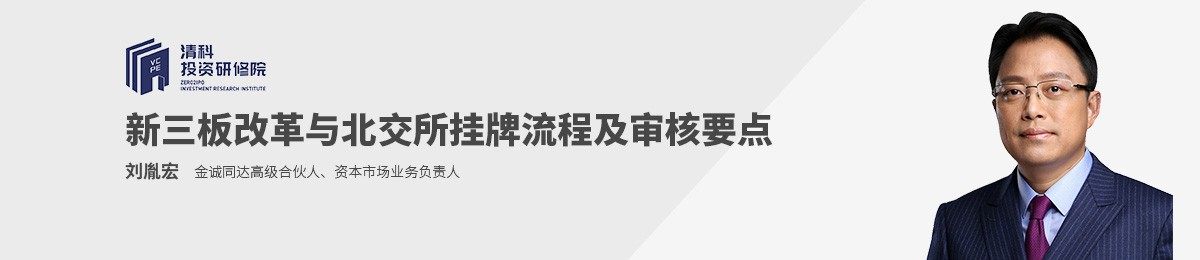 清科投资研修院线上课程：新三板改革与北交所挂牌流程及审核要点梳理