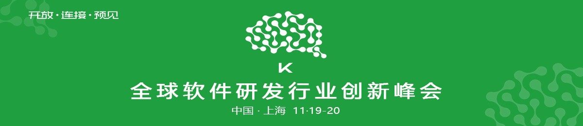 k+全球软件研发行业创新峰会