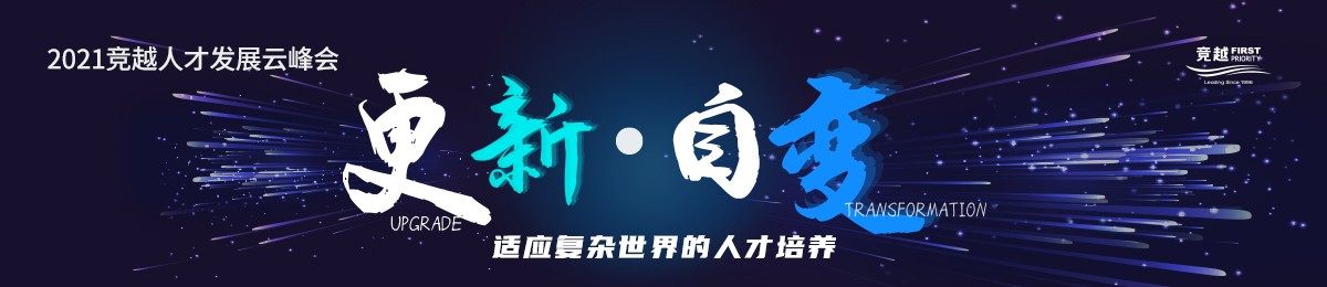 更新·自变  2021竞越人才发展云峰会