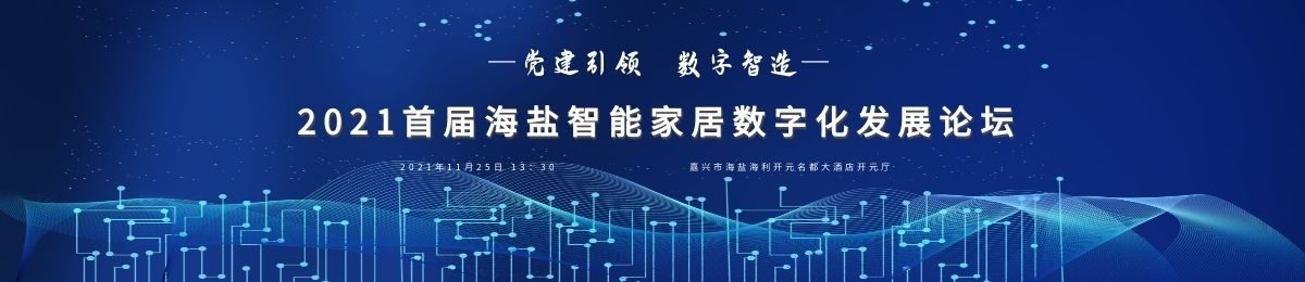 “党建引领、数字智造” 2021首届海盐智能家居数字化发展论坛