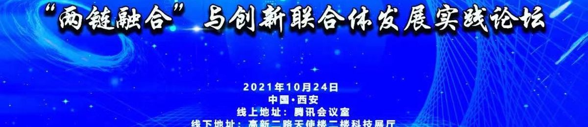 车库活动|“2021两链融合”与创新联合体发展实践论坛邀您一起围观