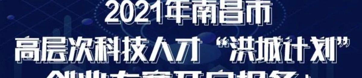 车库活动|最高600万扶持，南昌“洪城计划”创业大赛项目征集开始！