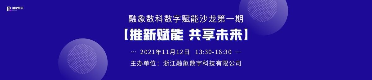 第一期｜“推新赋能，共享未来” 融象数科数字赋能沙龙