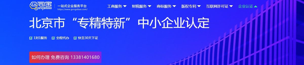 公司宝北京专精特新中小企业认定分享会