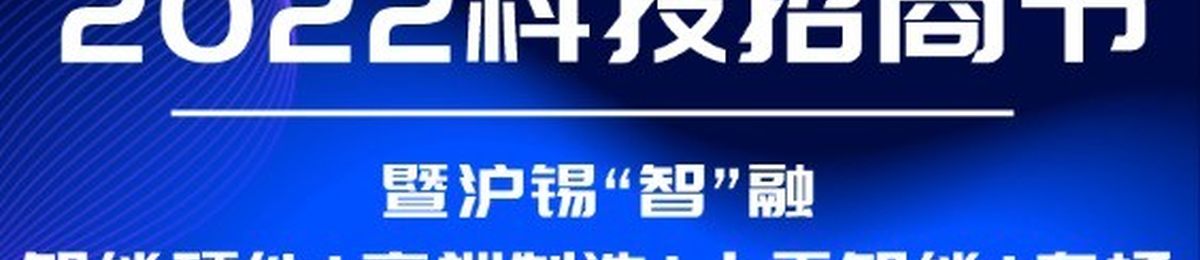 车库活动|沪锡“智”融 产业落地线上路演即将开启，2022科技招商节火热招募中