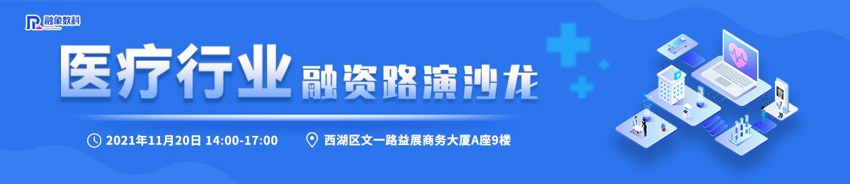 第1期｜医疗行业融资路演沙龙——“研、产、销”交流会
