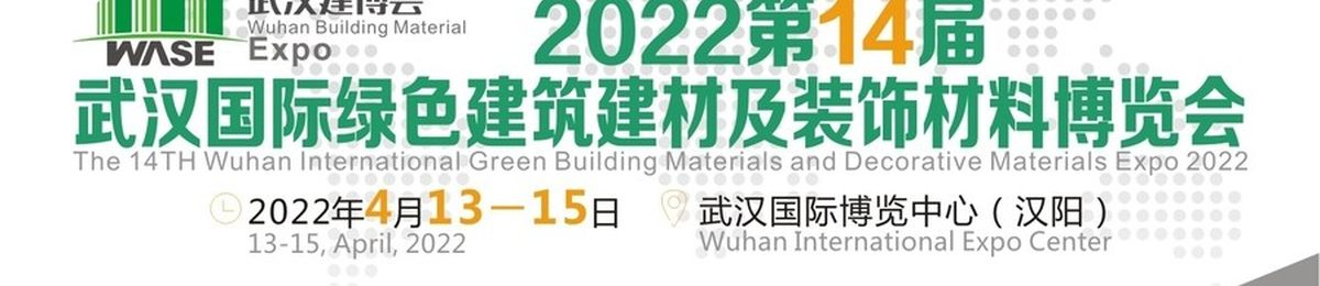 2022第14届武汉建筑建材装饰展览会|武汉建博会