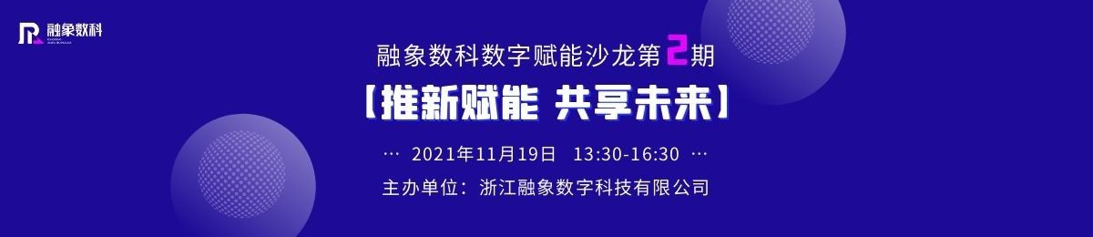 第2期｜“推新赋能，共享未来” 融象数科数字赋能沙龙