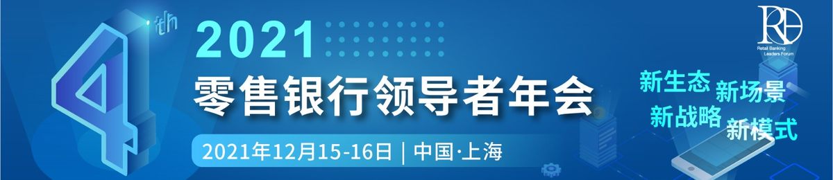 2021第四届零售银行领导者年会