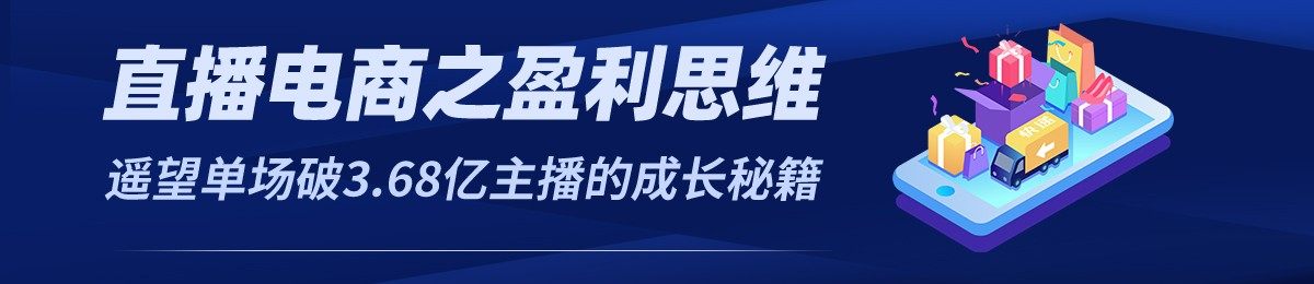 亿级主播成长秘籍——直播电商之盈利思维