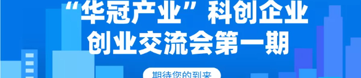 “华冠产业”科创企业创业交流会第一期