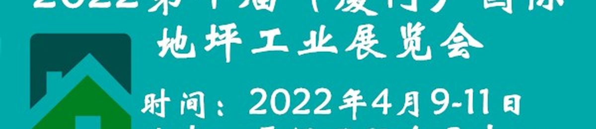 厦门地坪展/2022第十届（厦门）国际地坪材料博览会