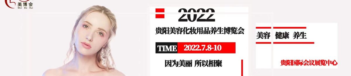 2022年贵阳美博会