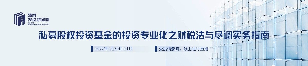 私募股权投资基金的投资专业化之财税法与尽调实务指南