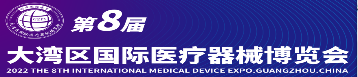 第8届大湾区（广州）国际医疗器械博览会