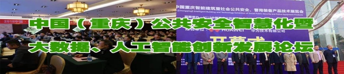 2022第11届中国（重庆）智慧城市、社会公共安全产品展览会