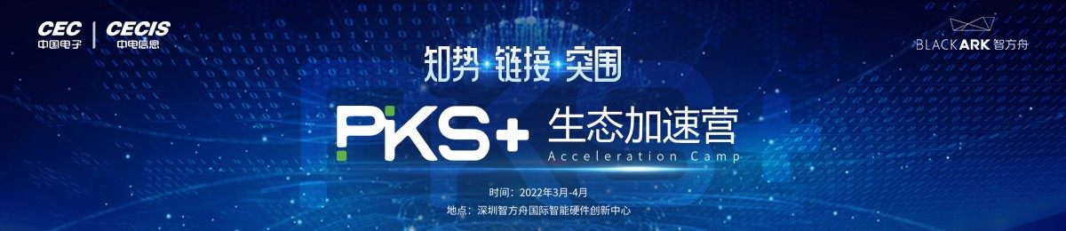 知势·链接·突围——PKS+生态（智方舟）加速营