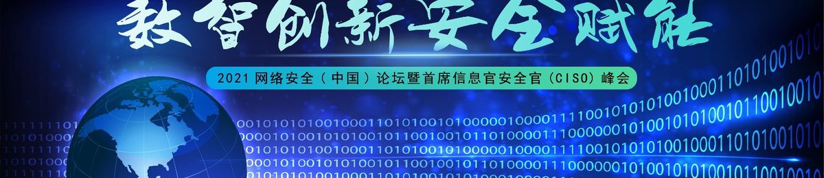2021网络安全（中国）论坛暨首席信息安全官（CISO）峰会