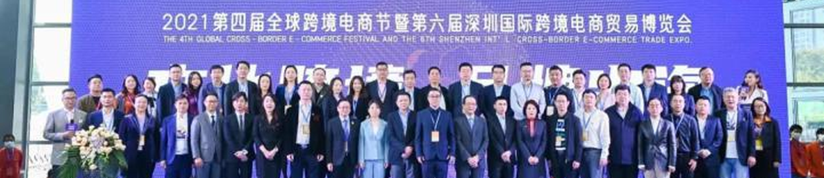2022深跨协全球跨境电商节