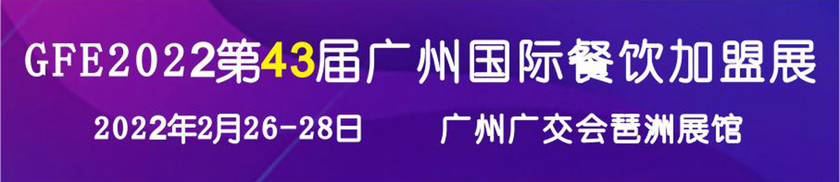 GFE2022第43届广州国际餐饮加盟展、广州餐饮加盟展会