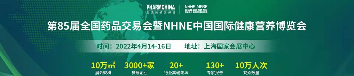 2022第85届全国药交会&活动报名&全国药品交易会