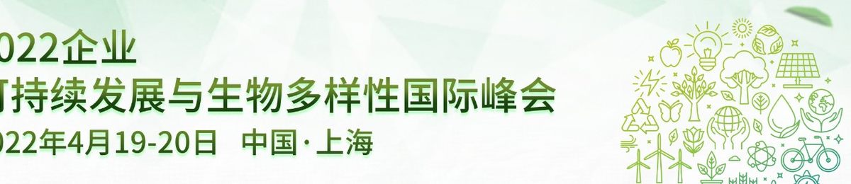 2022企业可持续发展与生物多样性国际峰会