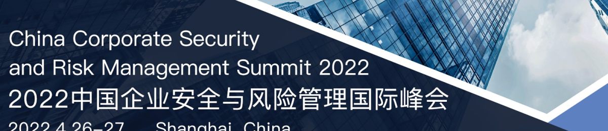 2022中国企业安全与风险管理国际峰会
