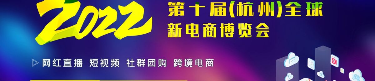 2022第十届杭州网红直播电商及短视频产业博览会