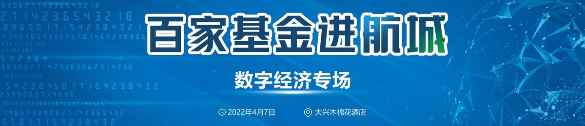 百家基金进航城-数字经济专场