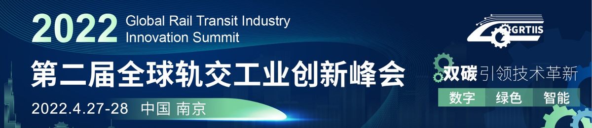 2022第二届全球轨交工业创新峰会