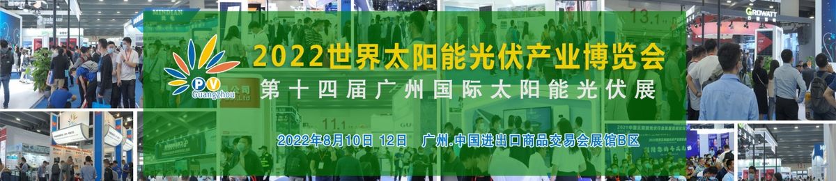 2022世界广东太阳能光伏产业博览会第14届广州光伏展,鸿威光伏展