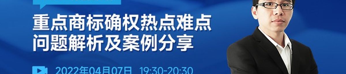 直播报名 | 重点商标确权热点难点问题解析及案例分享