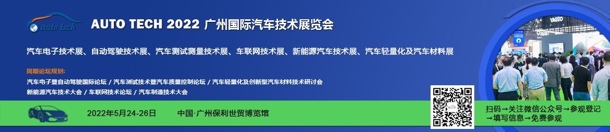 AUTO TECH 2022 广州国际汽车技术展览会