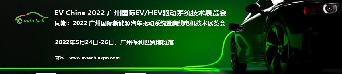 EV China 2022 广州国际EV/HEV驱动系统技术展览会