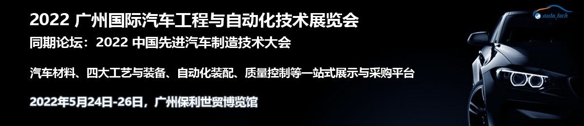 2022 广州国际汽车工程与自动化技术展览会