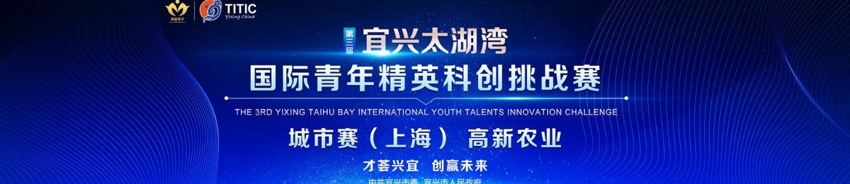 第三届宜兴太湖湾国际青年精英科创挑战赛 高新农业（上海）城市赛选拔赛