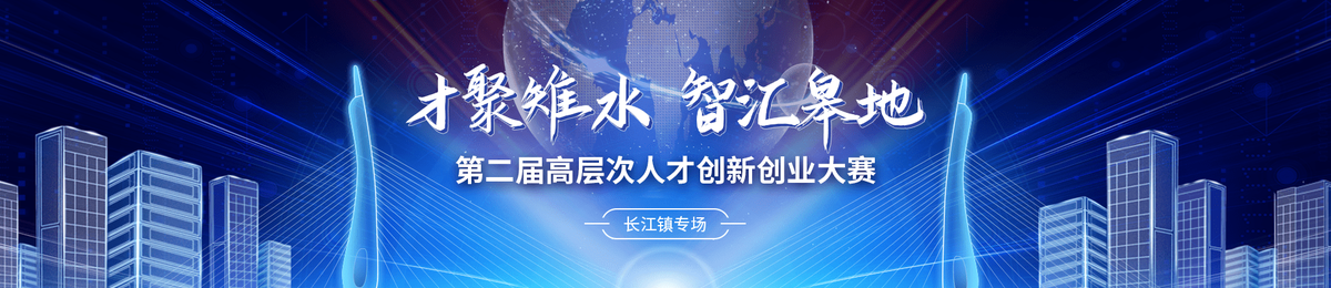 2022“才聚雉水，智汇皋地”第二届高层次人才创新创业大赛-长江镇专场活动