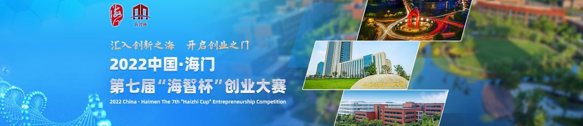 2022中国·海门第七届“海智杯”创业大赛半决赛活动