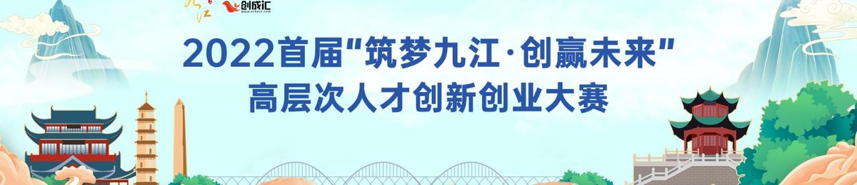 2022首届“筑梦九江·创赢未来”高层次人才创新创业大赛复赛活动