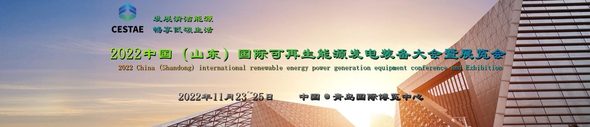 2022山东光伏发电展，中国（青岛）国际储能技术与应用展览会
