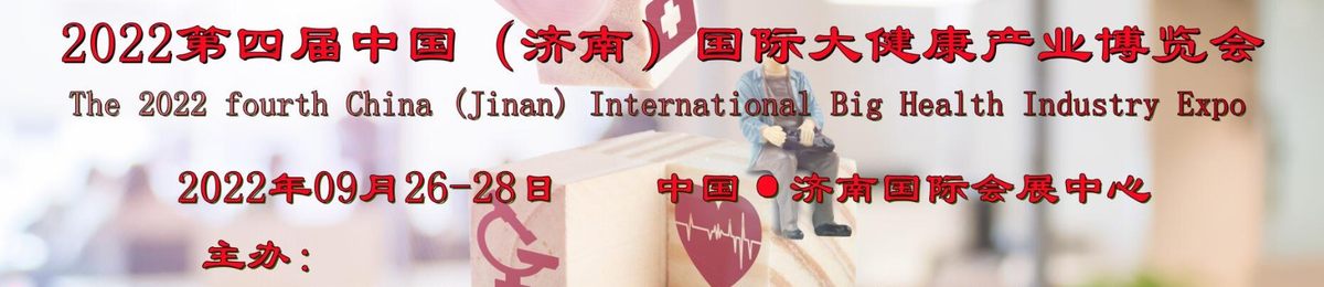 2022山东健博会，中国国际大健康产业展，阿胶，燕窝，酵素展