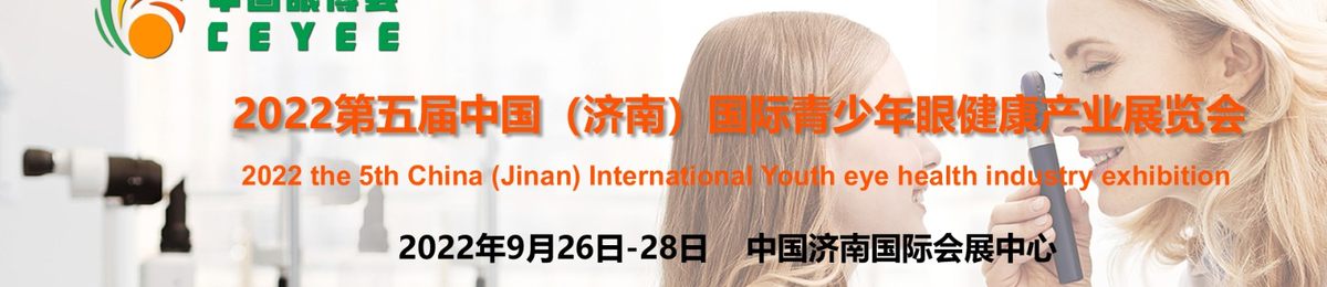 全国视力康复大会，2022山东青少年眼睛健康展会
