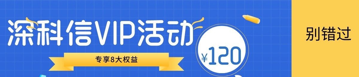限时特价98元！深科信推出VIP会员服务，赠送10000元科创服务大礼包