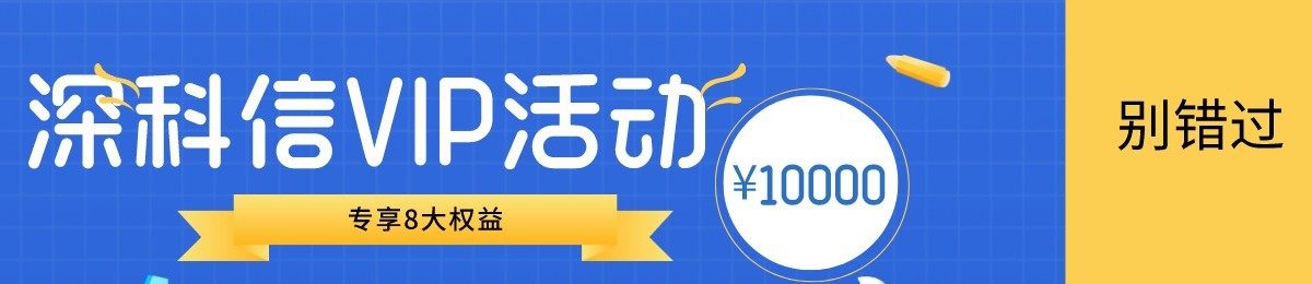 深科信推出VIP会员服务，赠送10000元科创服务大礼包
