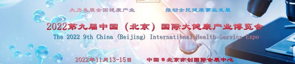 2022北京大健康展会（中国健博会11月13-15日）将开幕