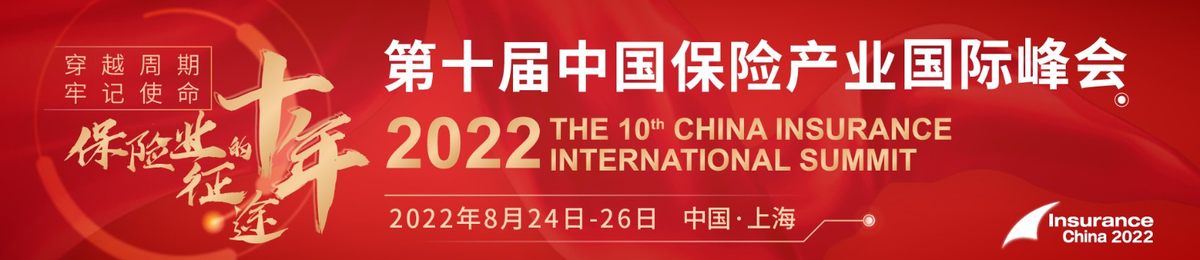 2022第十届中国保险产业国际峰会