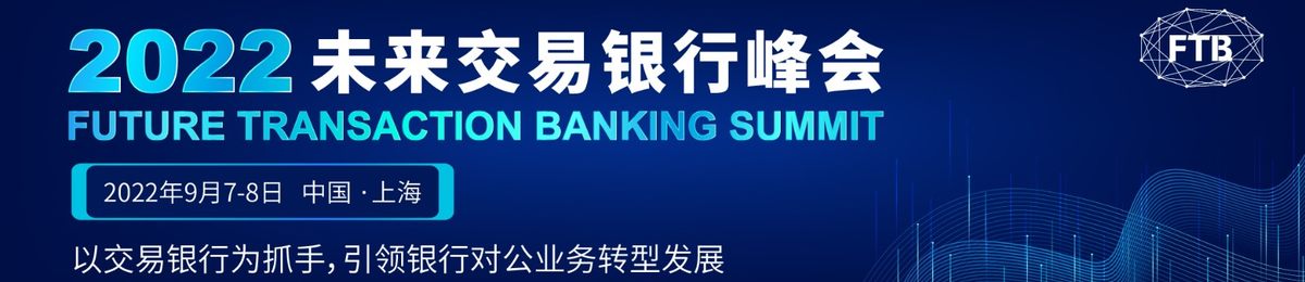2022未来交易银行峰会